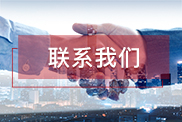 永州联系我们